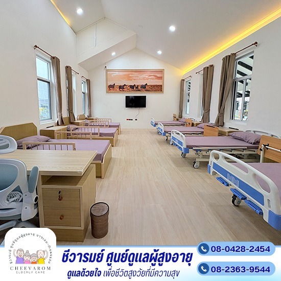 ศูนย์ดูแลผู้สูงอายุ นครปฐม ห้องพักรวม ศูนย์ดูแลผู้สูงอายุ นครปฐม ห้องพักรวม