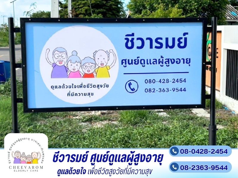 ศูนย์รับดูแลผู้สูงอายุ นครปฐม บางเลน