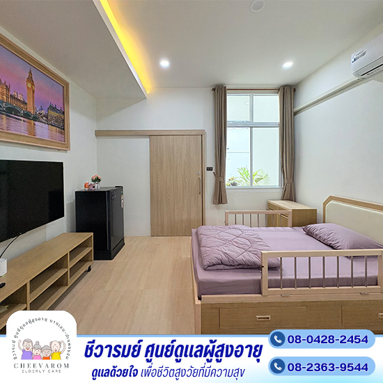 ห้องพักเพื่อฟื้นฟูสุขภาพและดูแลผู้สูงอายุ แบบห้องเดี่ยว