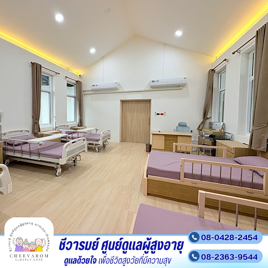 ห้องพักเพื่อฟื้นฟูสุขภาพและดูแลผู้สูงอายุ แบบห้องรวม